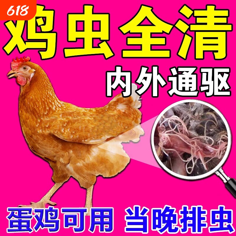 鸡寄生虫药鸡鸭鹅体内外驱虫药线虫蛔虫绦虫肠虫清养鸡专用全驱净