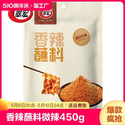 翠宏四川干碟微辣蘸料450g