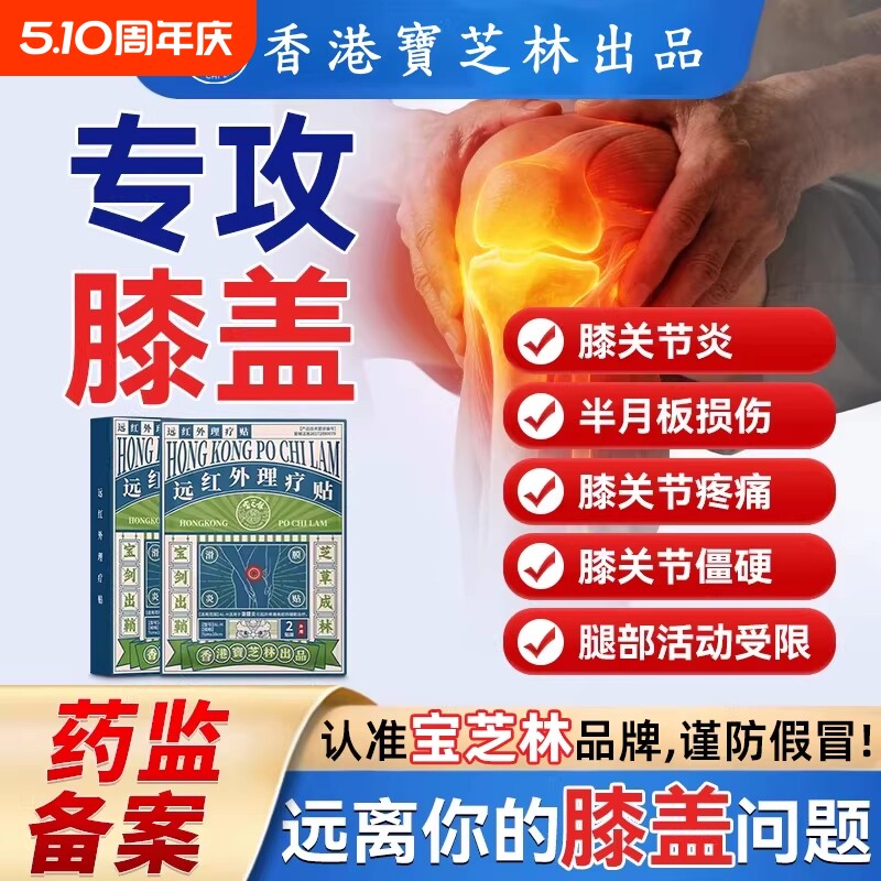香港宝芝林滑膜炎远红外专用膝盖半月板关节积液疼痛热敷贴膏药