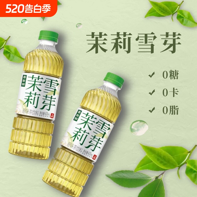 泰新鲜茉莉花茶无糖茶饮料0糖0卡0脂420ml*6瓶整箱茉莉雪芽