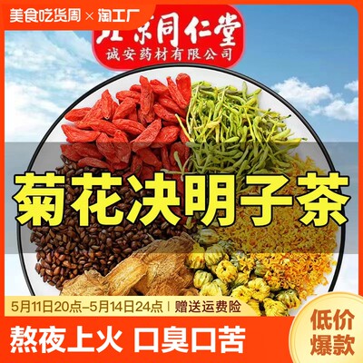 北京同仁堂菊花决明子茶养肝护肝