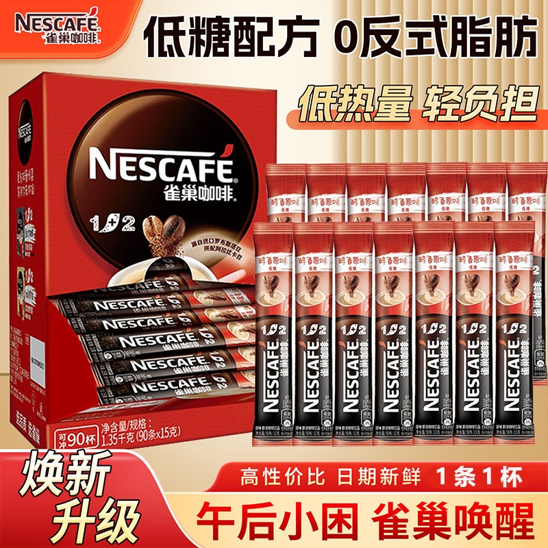 Nestle雀巢咖啡1+2醇香原味意式浓缩咖啡三合一速溶咖啡袋装条装