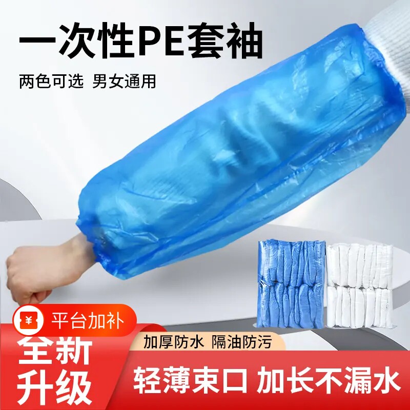 一次性袖套工作套袖护袖厨房防水专用透明pe塑料加厚加长白色蓝色