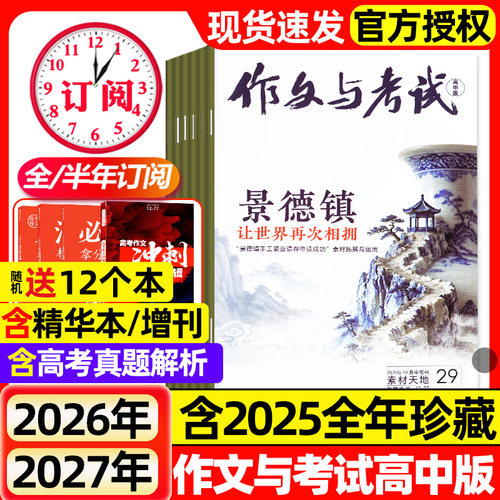 作文与考试高中版杂志2026年1-10月新（含全年/半年订阅/增刊）高考语文素材备考热点高分精华合订本课堂内外作文素材期刊2027过刊