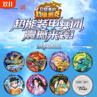 甲兵团图鉴炫彩镭射胸针徽章易小城沈馨邓希龙大虎希曼朱古力小绿卡通周边机甲风暴 超能装 口袋里 超级坦克吧唧马口铁徽章全7枚