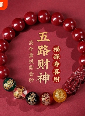 五路财神朱砂手链新款转运珠手串