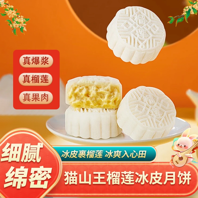 猫山王冰皮月饼黑刺榴莲果肉爆浆