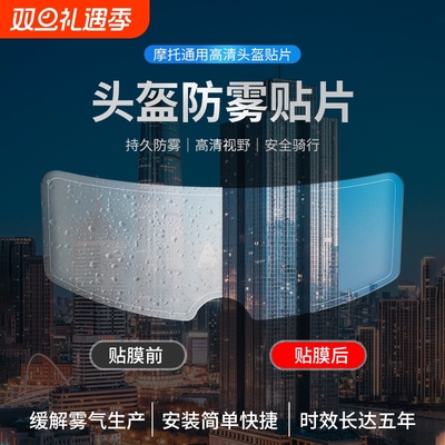 摩托车头盔防雨贴膜电动车头盔防雾贴片全盔半盔通用型镜片防水贴