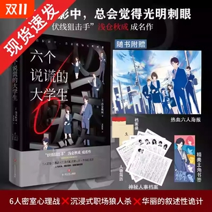 豆瓣年度书单六个说谎 大学生浅仓秋成著赠海报书签人事档案人性对决职场悬疑游戏狼人杀密室心理战侦探推理恐怖文化