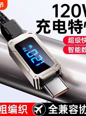 120w超级快充数据线双type-c智能数显加粗适用苹果17/16/15/14华为荣耀oppo小米vivo闪充充满显示编织充电线