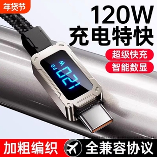 120w超级快充数据线双type-c智能数显加粗适用苹果17/16/15/14华为荣耀oppo小米vivo闪充充满显示编织充电线