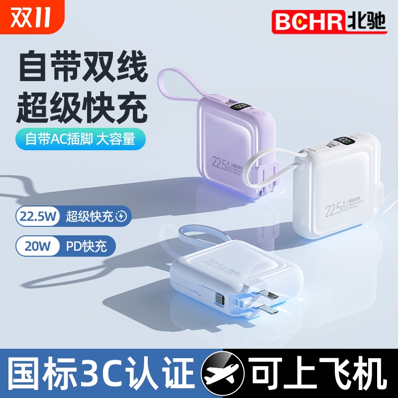 【3C认证自带插头快充充电宝】