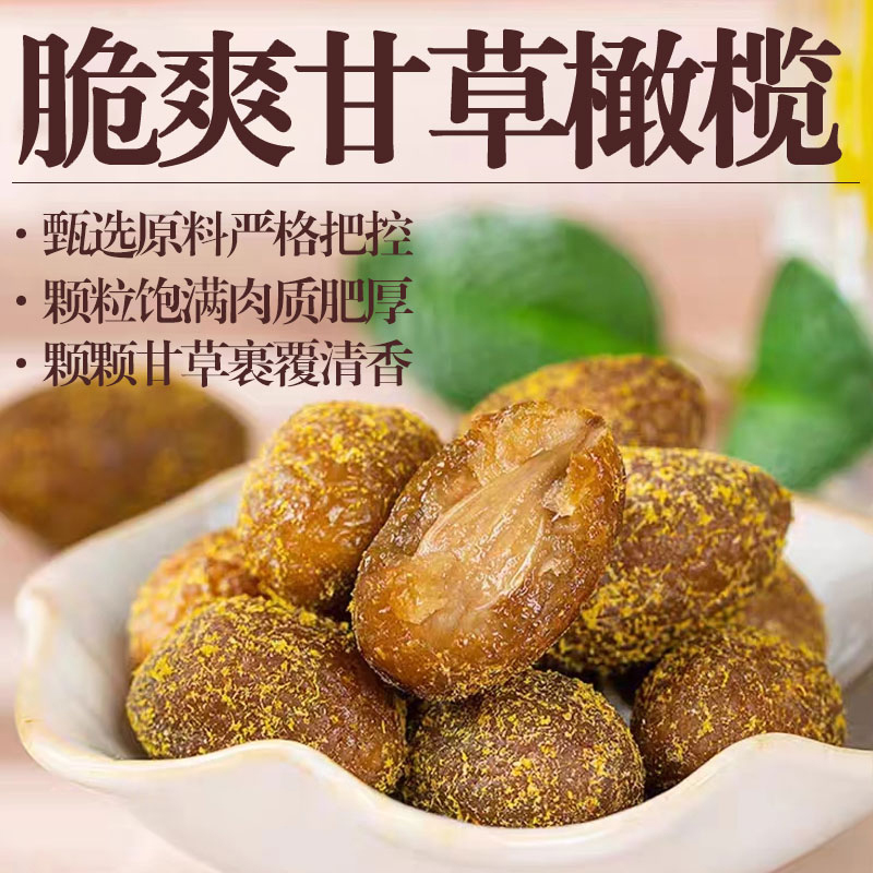 正宗甘草橄榄果揭阳特产蜜饯甘草橄榄果脯果干休闲零食罐装即食..