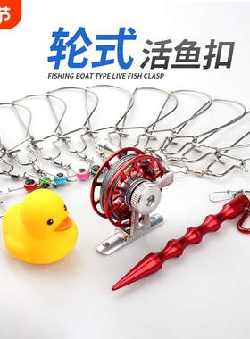 活鱼扣路亚鱼扣锁鱼扣大物轮子栓鱼器小黄鸭控鱼锁活鱼锁浮漂便携