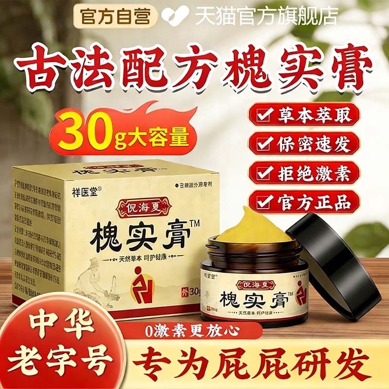 槐实膏官方旗舰店正品倪海厦痔疮膏中草药枯痔散痣苍膏香港愧实膏