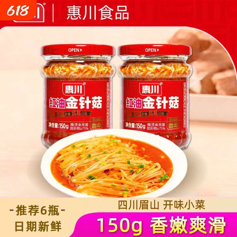 惠川红油金针菇150g罐装下饭菜榨菜开味菜零食即食金针蘑泡菜瓶装