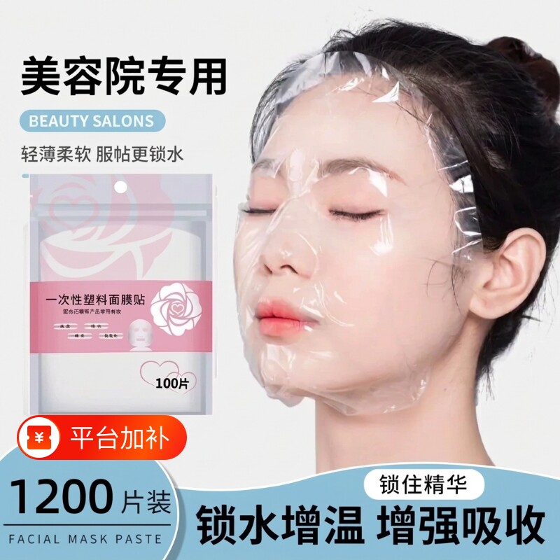 一次性保鲜膜面膜贴美容院水疗专用超薄透明面部塑料脸部罩面膜纸