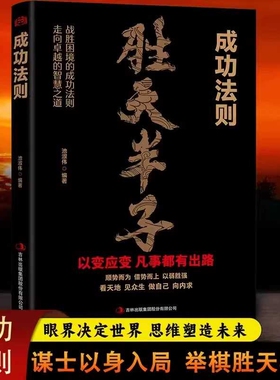 正版速发胜天半子成功法则谋士以身入局举棋做事与成事的权衡博弈之道心法阳谋高局博弈论心计书为人处世谋略心理学人性掌控智慧