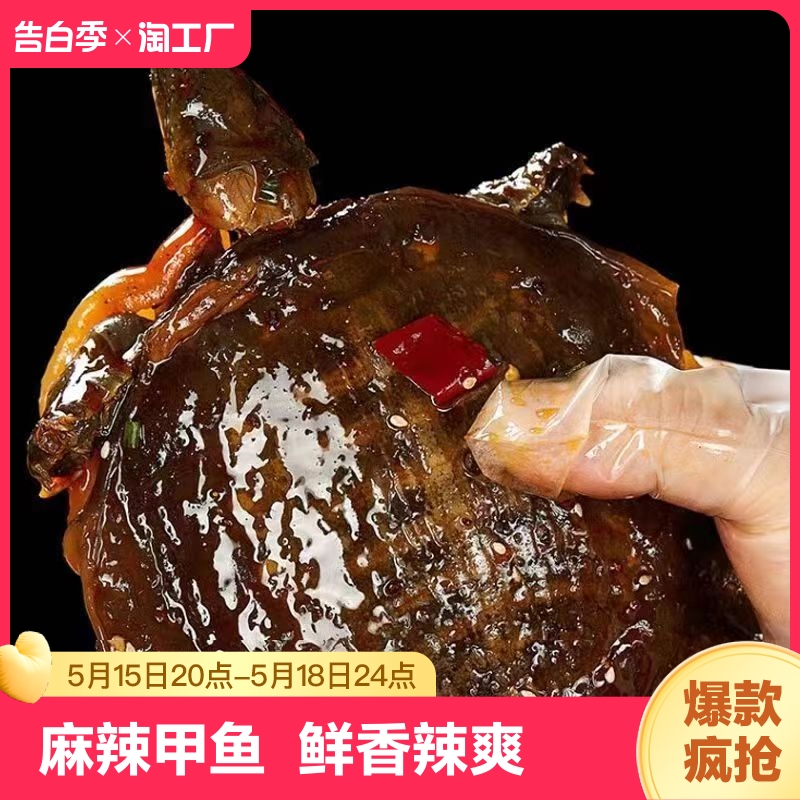 麻辣甲鱼肉香辣卤甲鱼美食熟食卤味开袋即食整只团鱼滋补王八鲜活