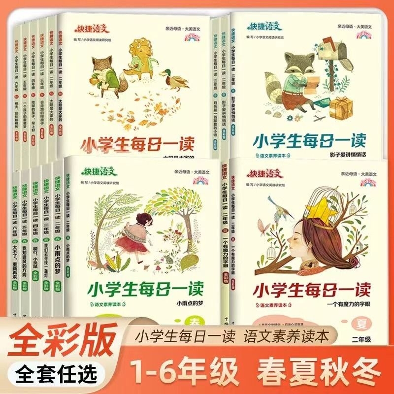 快捷语文小学生每日一读