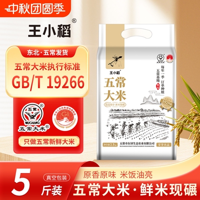 王小稻五常大米5kg真空新米