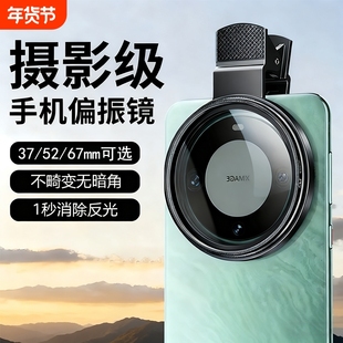 偏振镜手机专用摄影滤镜拍照高清晰镜头适用苹果华为iPhone偏振片镜专业cpl偏光镜52mm夹片拍摄出片辅助神器