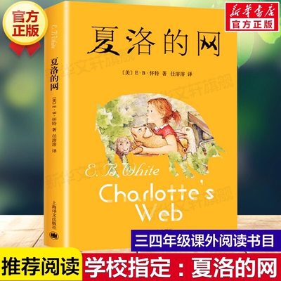 正版夏洛的网小学生课外阅读
