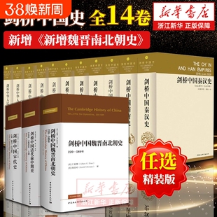 【任选】剑桥中国史全14卷精装版 费正清 秦汉史魏晋南北朝隋唐宋代辽西夏金元明代清代前中期史晚清民国中华人民共和国史