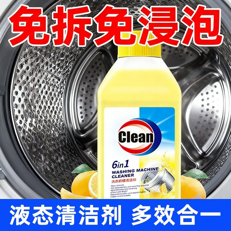 洗衣机槽清洁剂强力去污除垢全自动滚筒波轮深层清洁深度衣物