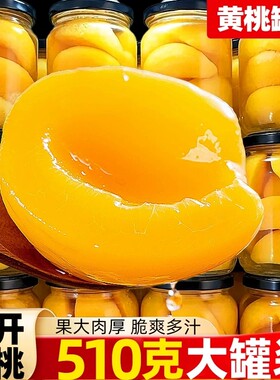 黄桃罐头510g大罐新鲜水果橘子罐头玻璃瓶装休闲零食整箱商用批发