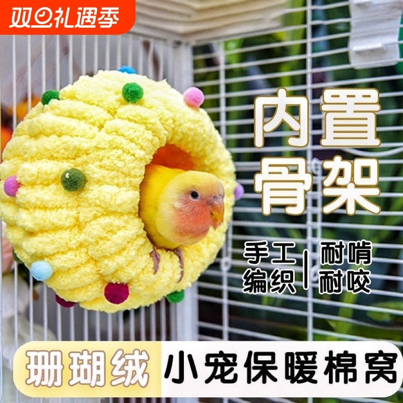 鹦鹉鸟窝保暖防寒鹦鹉鸟过冬棉窝玄凤虎皮牡丹小太阳加厚棉窝保温