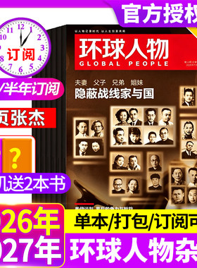 环球人物杂志2026年第13期新【全年/半年订阅2025年现货】张雪专访孙颖莎华晨宇邓丽君李知恩王宝强哪吒官方舰店三联生活新闻画报