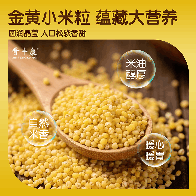晋丰康山西小米黄小米5斤新货新米农家一级金黄米油多五谷杂粗粮