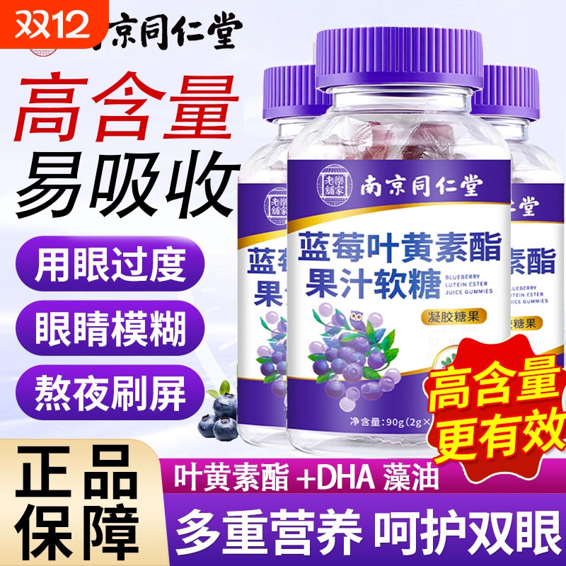 南京同仁堂dha蓝莓叶黄素果汁软糖正品儿童成人护眼明目保护视力