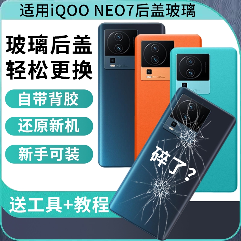适用于IQOO NEO7手机玻璃后盖爱酷Neo7se电池后屏后壳iqooneo7竞速版外壳背屏板替换维修