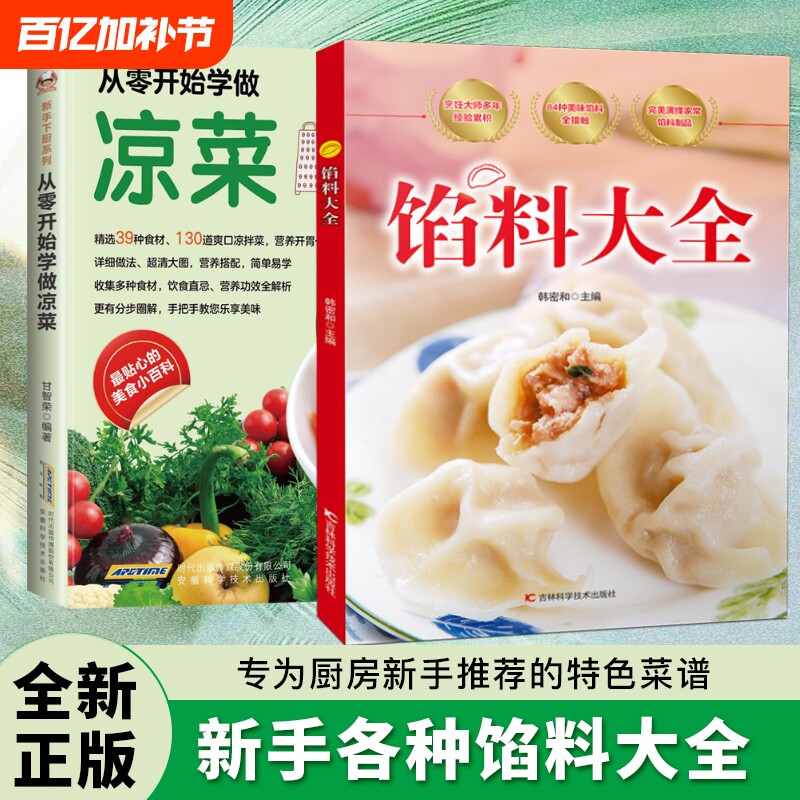 现货速发馅料大全家常配方面点制作包子饺子汤圆馅饼糕点教程家用食谱从零开始学做凉菜书籍Y菜谱