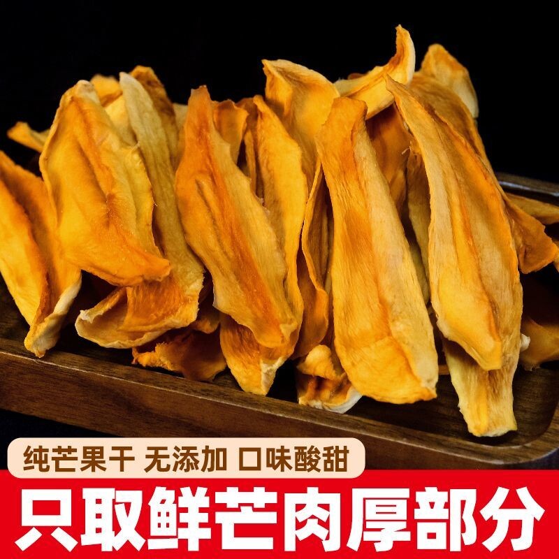 原味芒果干无蔗糖添加纯手工烘干休闲零食厚切水果干精选特产年货