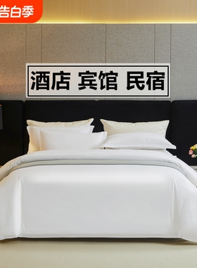 五星级酒店四件套宾馆民宿床品布草纯白色被套床单被芯床笠三件套