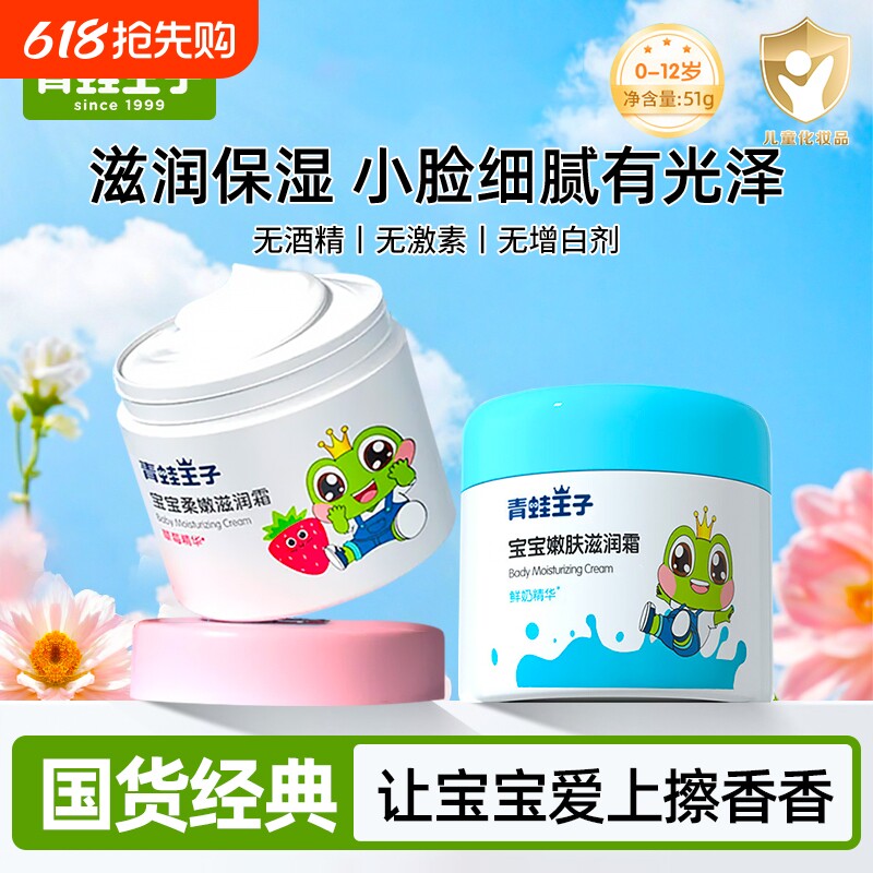 青蛙王子保湿霜润肤乳宝宝滋润霜儿童乳液0-12岁婴幼儿童保湿滋润