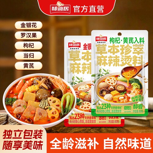 味仙居麻辣烫料草本骨汤调料包门店同款家用火锅底料