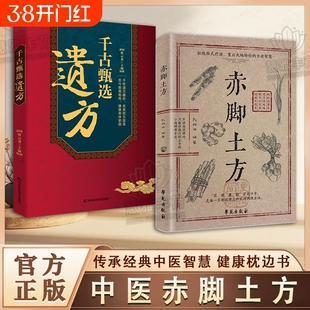 【中医方子养生】赤脚土方法彩图精解经典智慧详细解读实用易懂家庭常备生活百科正版C中医方子家庭枕边书