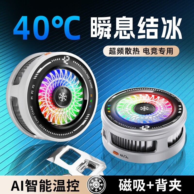手机散热器磁吸半导体平板降温神器游戏电竞背夹散热贴直播专用冷却贴片适用苹果静音风扇2026新款制冷充电