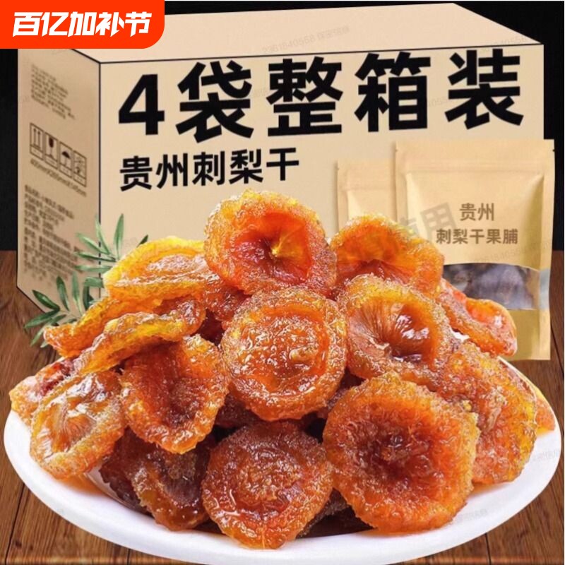 贵州特产刺梨干野水果干果脯蜜饯生小包装零食休闲小吃官方旗舰店
