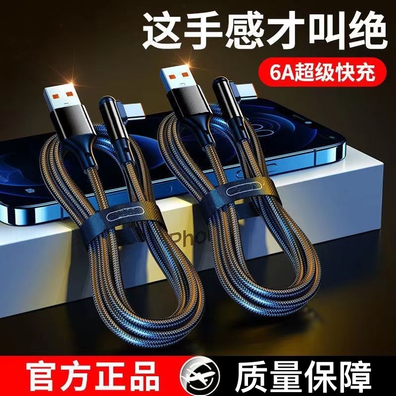 Type-c弯头编织数据线6A超级快充240W适用华为iQOO荣耀vivo手机magic充电线P30P40mate50nova7pro‌Neo10闪充