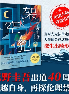 东野圭吾系列单本任选架空犯恶意解忧杂货店白夜行白鸟与蝙蝠透明的螺旋嫌疑人X的献身你杀了谁无凶之夜长长的回廊小说侦探