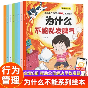 儿童为什么不能系列绘本3-4-6岁幼儿园老师推荐亲子图书发脾气拖拖拉拉长时间看电视幼儿早教书籍岁宝宝读物故事励志阅读性格培养