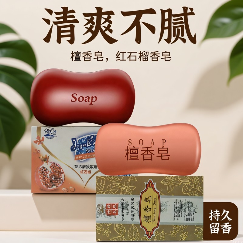 两块香皂 红石榴檀香皂肥皂洗脸皂洗澡洗手男女士沐浴控油抑菌