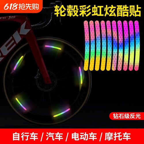 夜晚反光条轮毂贴电动自行车夜骑配件自粘炫彩车轮装饰警示彩虹贴