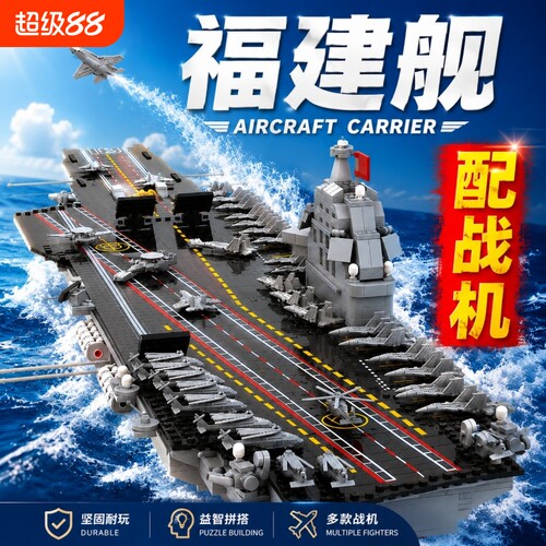 【爆款】福建舰航母积木模型拼装