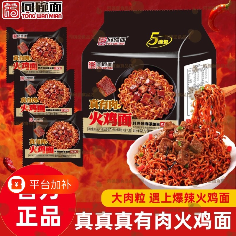 同碗面真有肉火鸡面炸酱面正宗超辣袋装火鸡面方便速食宿舍夜宵